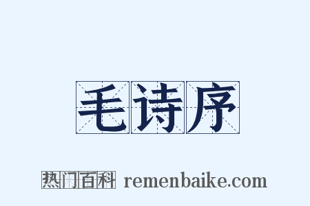 毛诗序是什么意思的图片